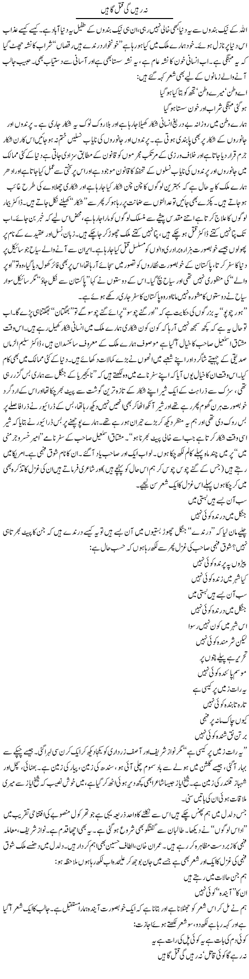 Na Rahain Gi Qatl Gahain | Saeed Pervaz | Daily Urdu Columns