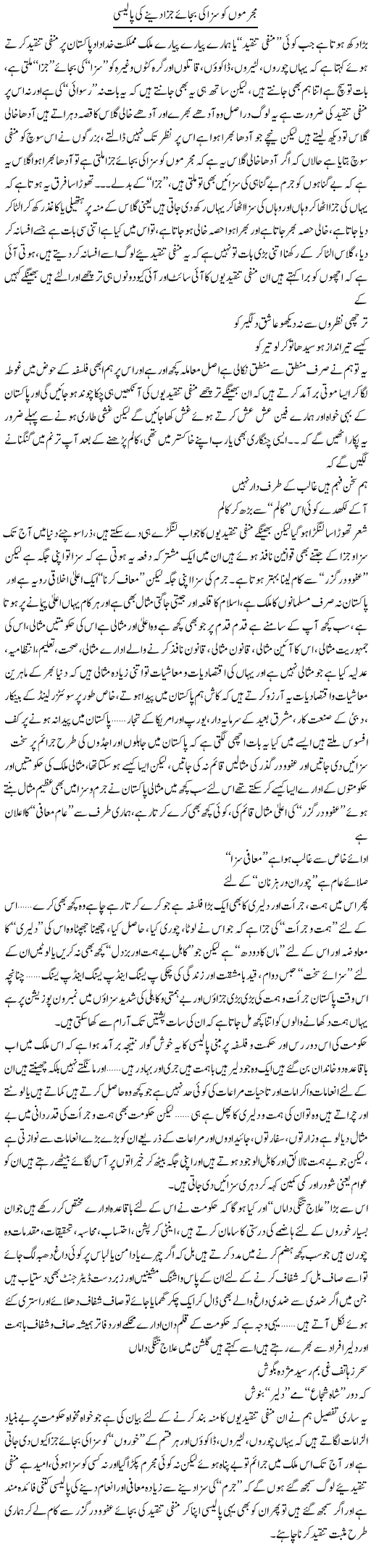 Mujrimon Ko Saza Ki Bajae Jaza Dene Ki Policy | Saad Ullah Jan Barq | Daily Urdu Columns
