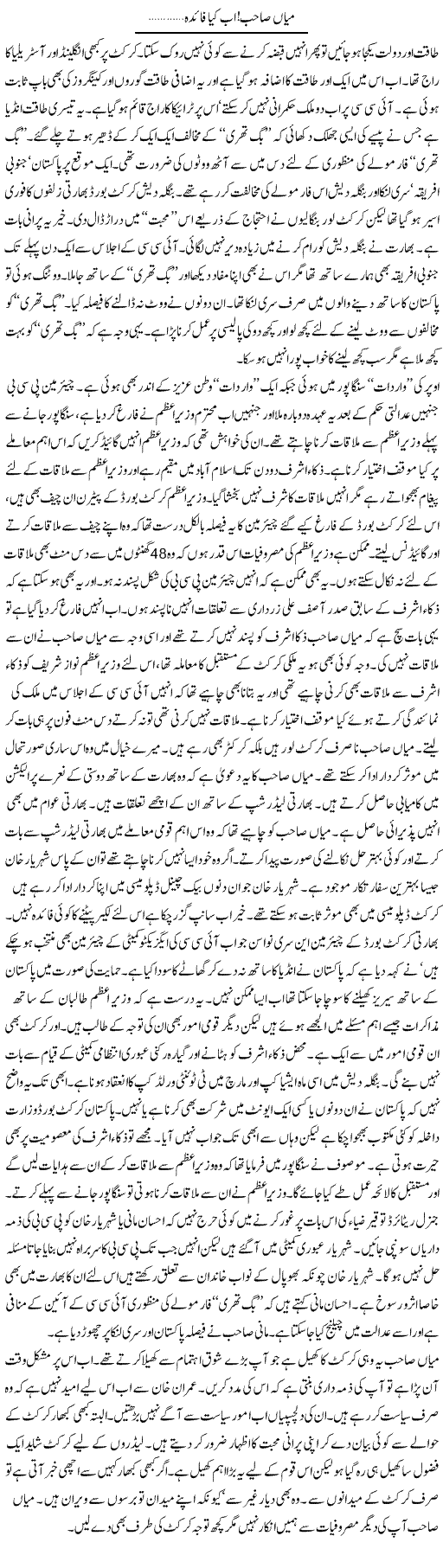 Mian Sahab Ab Kia Faida | Ayaz Khan | Daily Urdu Columns