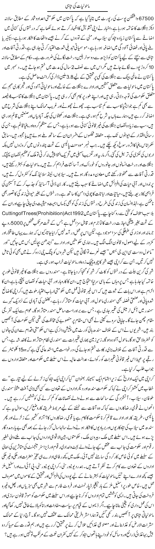 Maholyat Ki Tabahi | Adnan Ashraf | Daily Urdu Columns