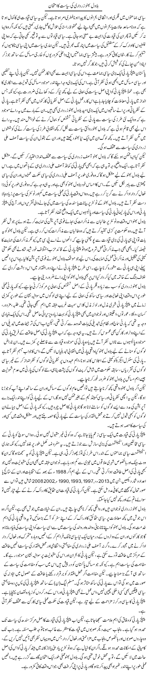 Bilawal Bhutto Zardari Ki Siasat Ka Imtehan | Salman Abid | Daily Urdu Columns