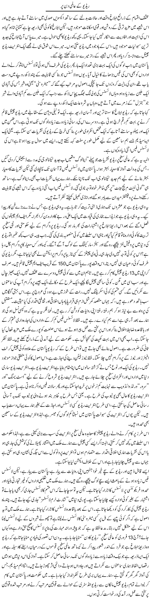 Radio K Almi Din K Muqa Per | Sana Ghouri | Daily Urdu Columns