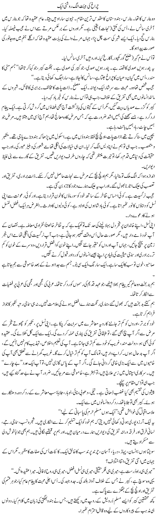 Chiragh Ki Haiat Alag Roshni Aik | Iqbal Khursheed | Daily Urdu Columns