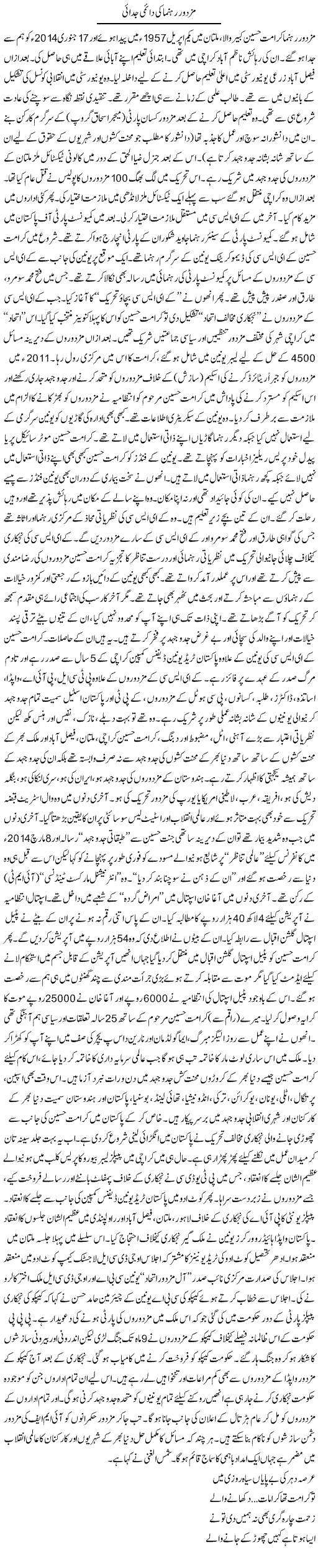 Mazdur Rehnuma Ki Daimi Judai | Zubair Rehman | Daily Urdu Columns