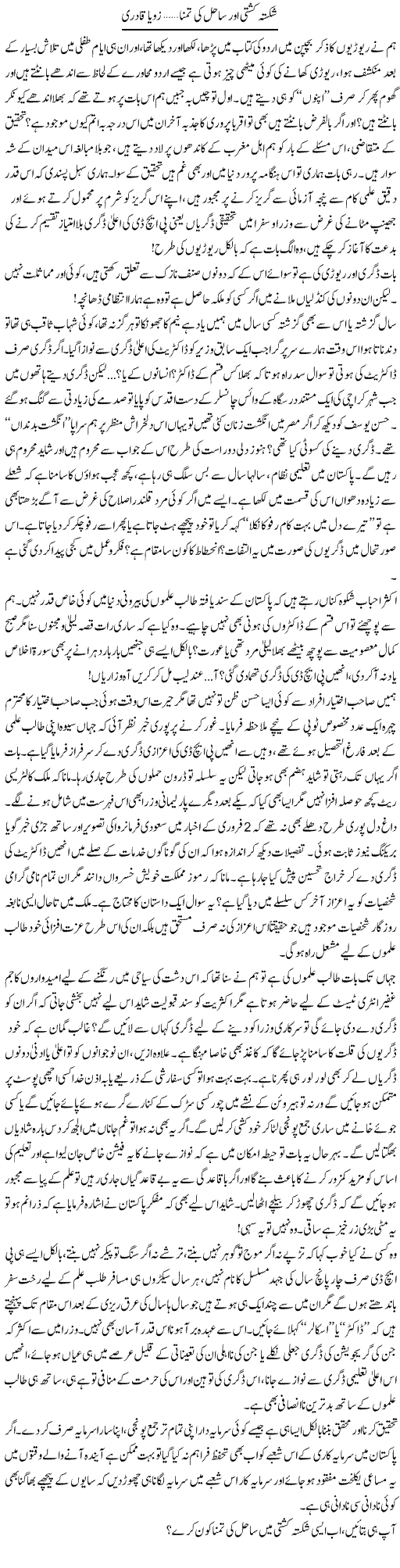 Shikasta Kashti Our Sahil Ki Tamana | Zoya Qadri | Daily Urdu Columns