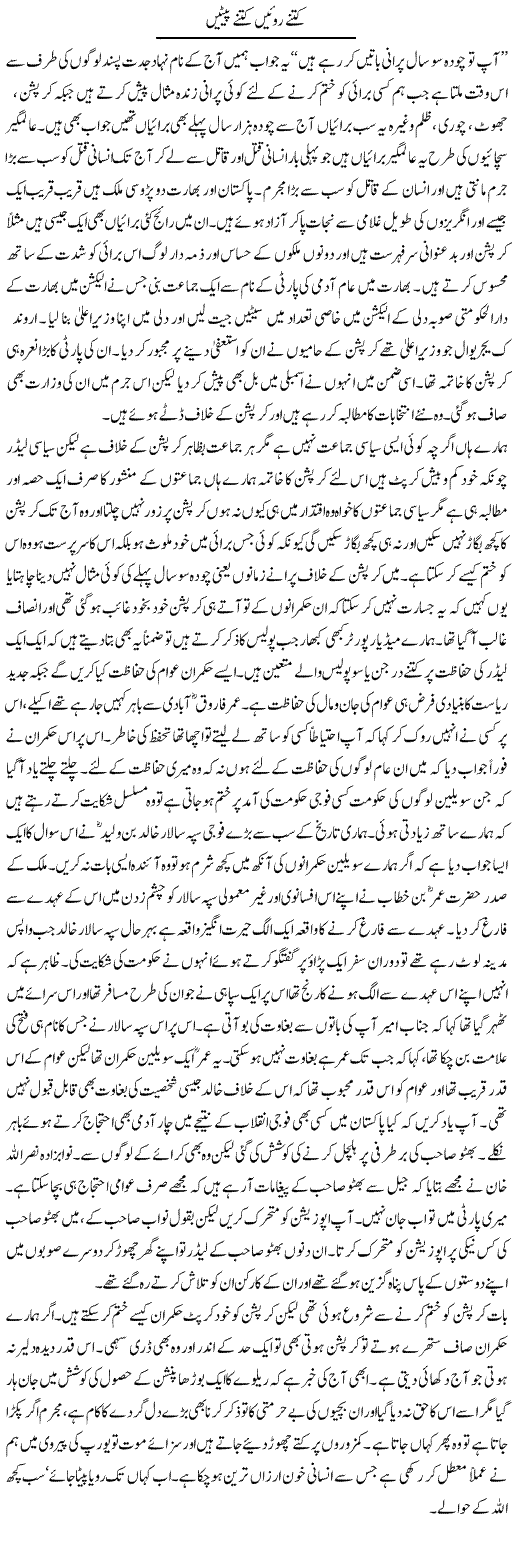 Kitne Roin Kitne Petain | Abdul Qadir Hassan | Daily Urdu Columns