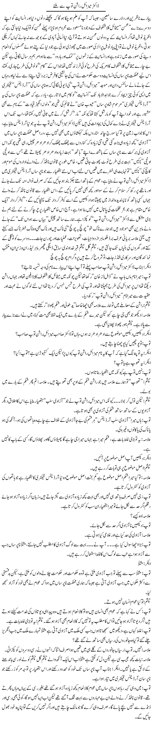 Doctor Mezail Rashan Top Say Milye | Saad Ullah Jan Barq | Daily Urdu Columns