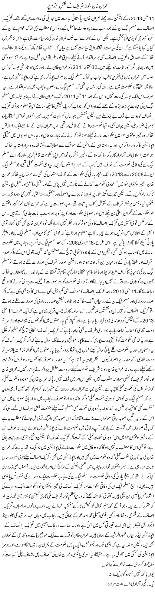 Imran Khan Nawaz Sharif K Naqsh e Qadam Per | Asghar Abdullah | Daily Urdu Columns