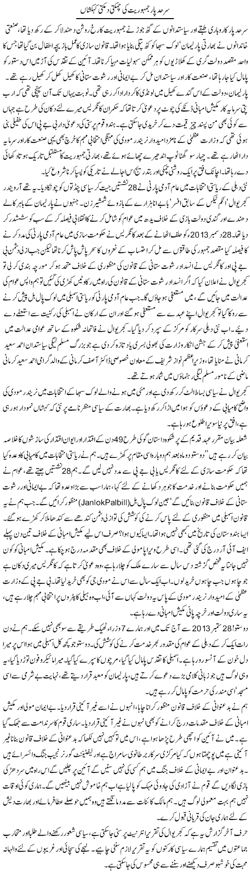 Sarhad Par Jamhuriat Ki Chamakti Damakti Kehkashan | Aslam Khan | Daily Urdu Columns