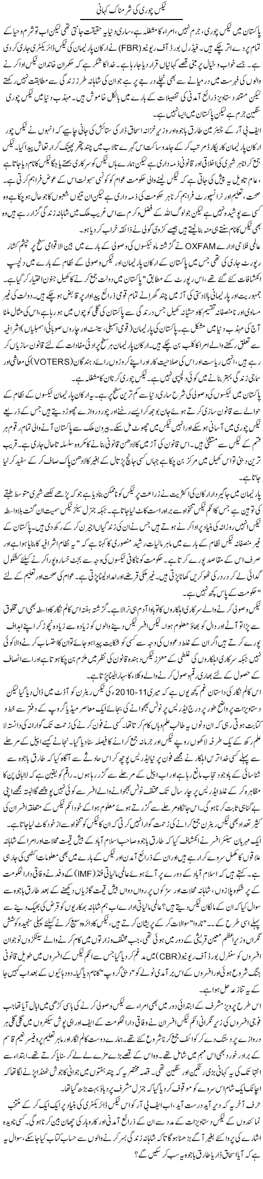 Tax Chori Ki Sharam Naak Kahani | Aslam Khan | Daily Urdu Columns