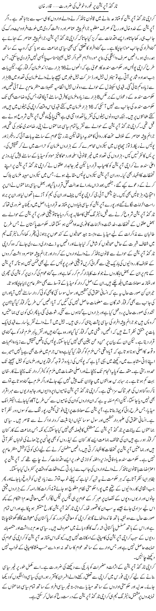 Targeted Operation Par Ghoro Khose Ki Zaroorat | Qadir Khan Yousafzai | Daily Urdu Columns