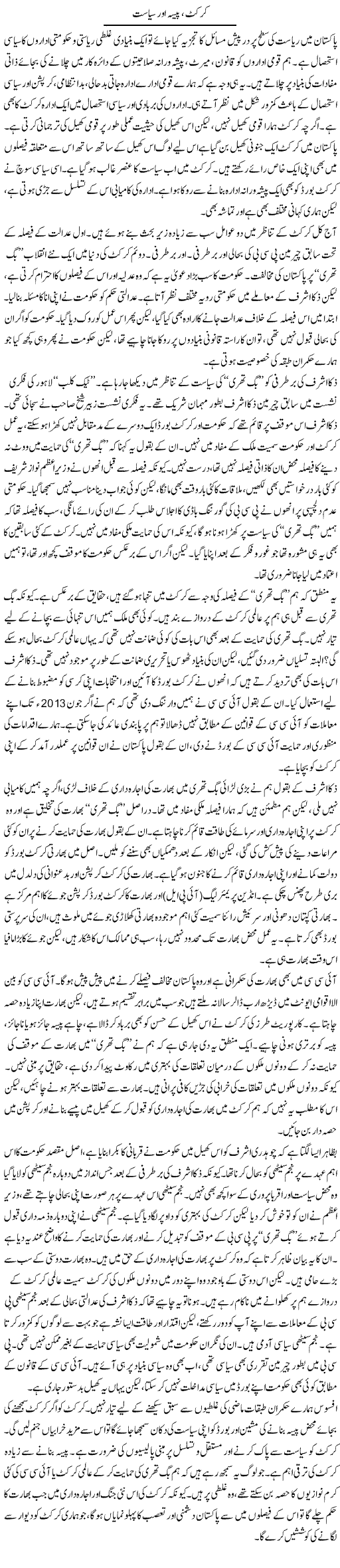 Cricket Paisa Our Siasat | Salman Abid | Daily Urdu Columns