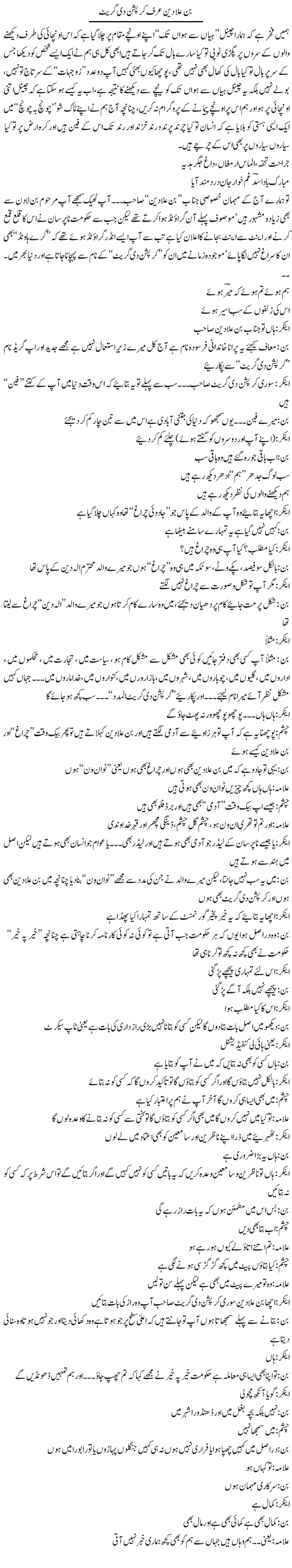 Bin Aladeen Urf Corruption The Great | Saad Ullah Jan Barq | Daily Urdu Columns