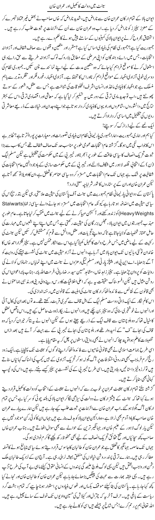 Senate Main Dolat Ka Khel Our Imran Khan | Aslam Khan | Daily Urdu Columns