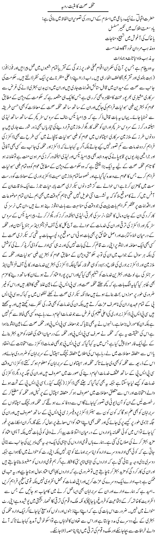 Mehakma Sehat Ka Musbat Rawaya | Yousaf Abbasi | Daily Urdu Columns