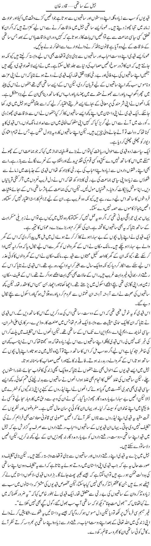 Jail K Sathi | Qadir Khan Yousafzai | Daily Urdu Columns