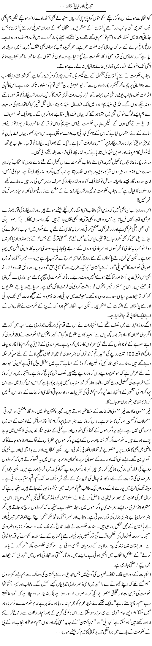 Tabdeli Our Naya Pakistan | Khalid Mehmood Rasool | Daily Urdu Columns