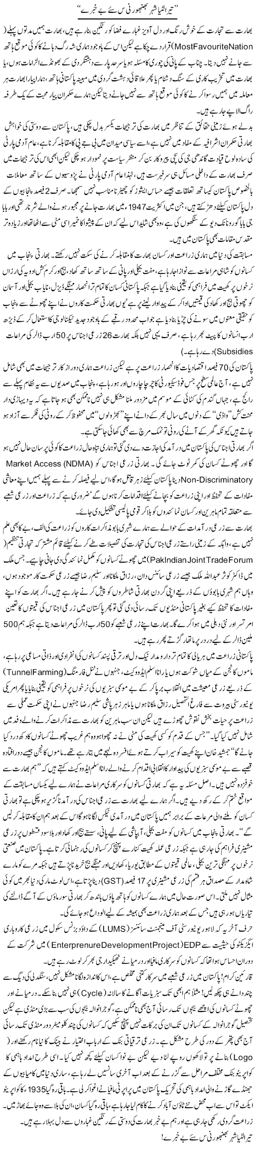 Tera Lutya Sheher Bhanbhorni Sasye Be Khabre | Aslam Khan | Daily Urdu Columns