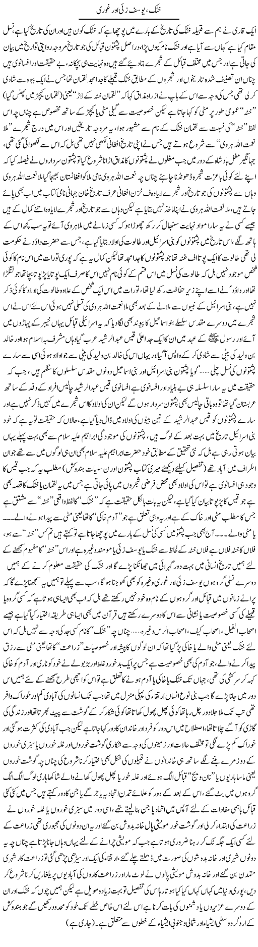 Khatak Yousaf Zai Aur Ghoori | Saad Ullah Jan Barq | Daily Urdu Columns