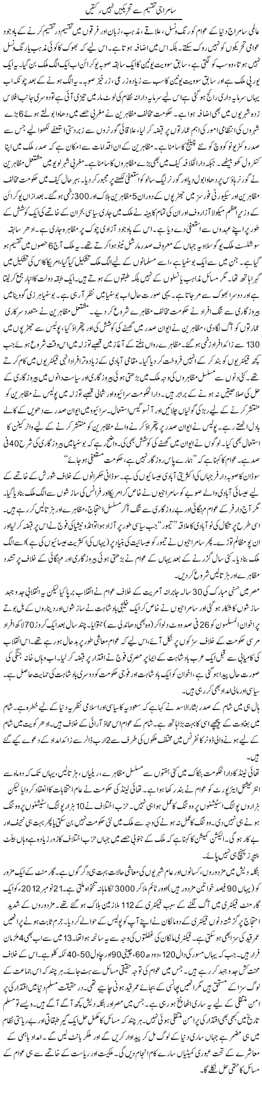 Samra Ji Taqseem Se Tehreekain Nahe Rukti | Zubair Rehman | Daily Urdu Columns