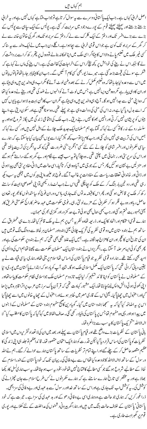 Hum Kaha Hain | Abdul Qadir Hassan | Daily Urdu Columns