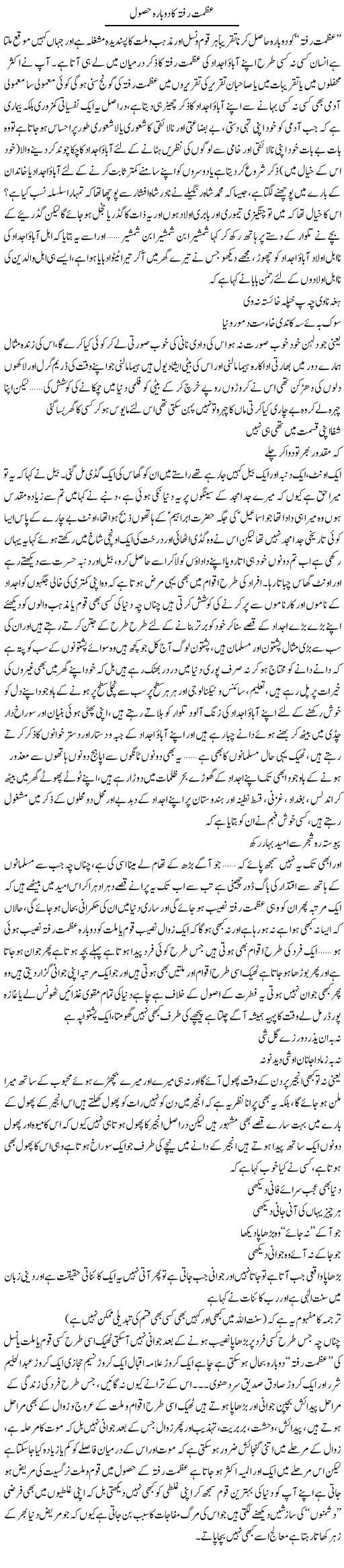 Azmat Rafta Ka Dobara Hasool | Saad Ullah Jan Barq | Daily Urdu Columns