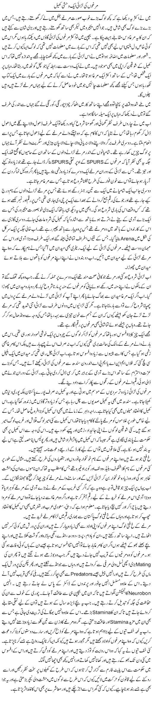 Murgho Ki Larai Aik Wehshi Khail | Liaqat Rajpar | Daily Urdu Columns