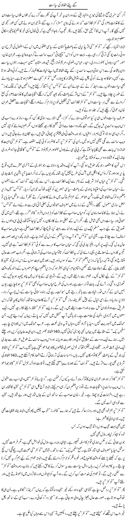 Gine Chune Alfaz Ki Siasat | Iqbal Khursheed | Daily Urdu Columns