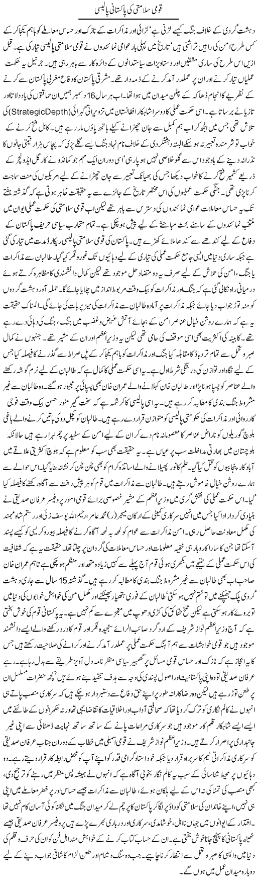 Qaumi Salamti Ki Pakistani Policy | Aslam Khan | Daily Urdu Columns