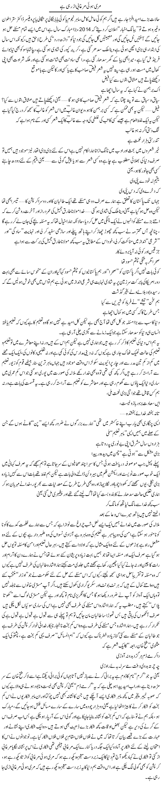 Mari Hui Murghabi Ur Rahi Hai | Saad Ullah Jan Barq | Daily Urdu Columns