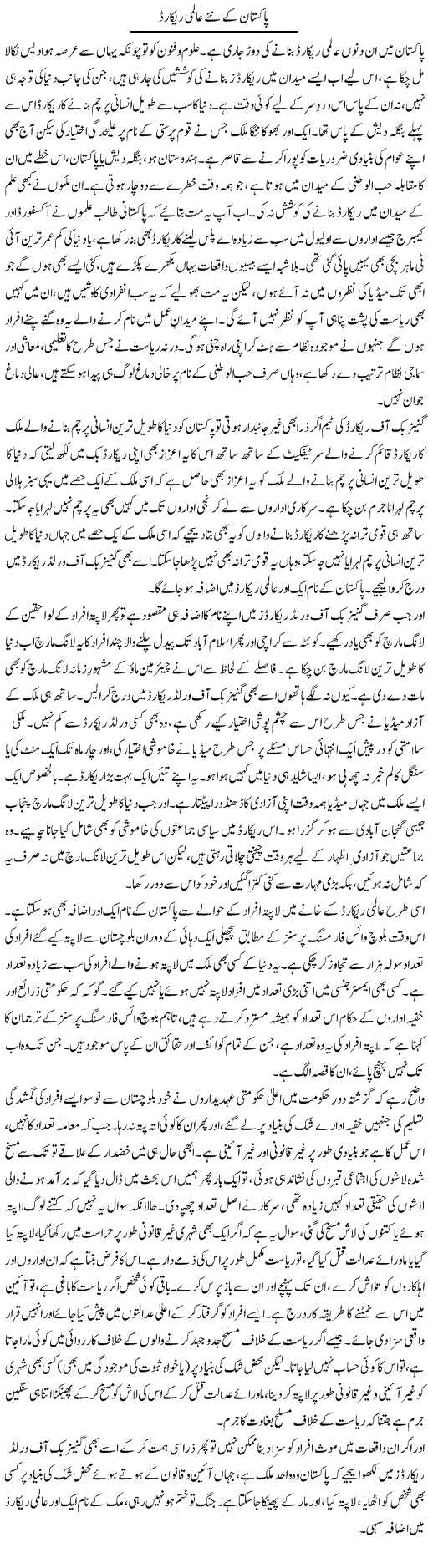Pakistan Kay Nay Aalmi Record | Abid Mir | Daily Urdu Columns