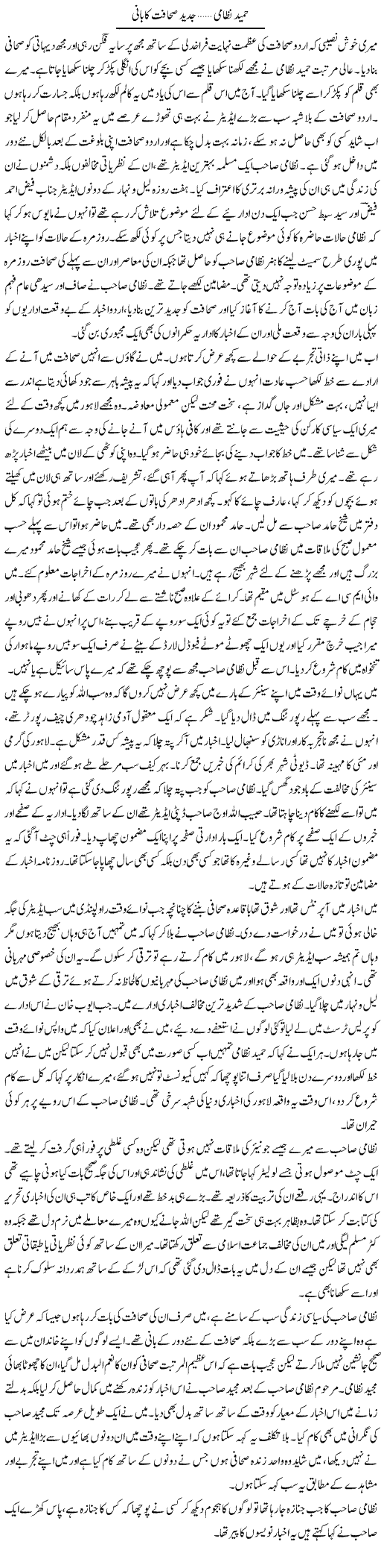 Hameed Nizami Jadeed Sahafat Ka Bani | Abdul Qadir Hassan | Daily Urdu Columns