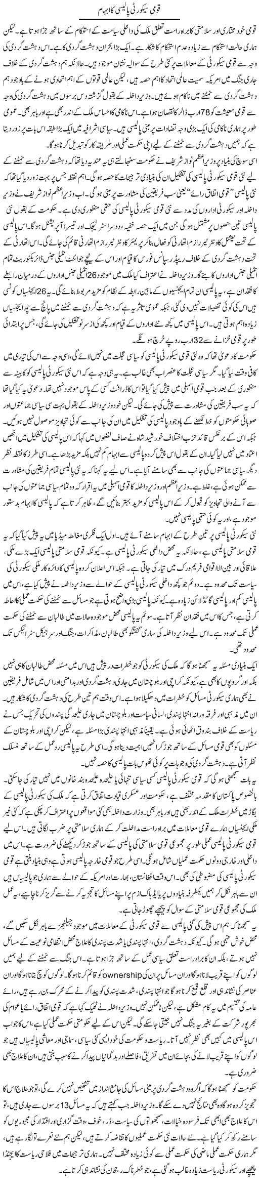 Qaumi Securoty Policy Ka Ibhaam | Salman Abid | Daily Urdu Columns