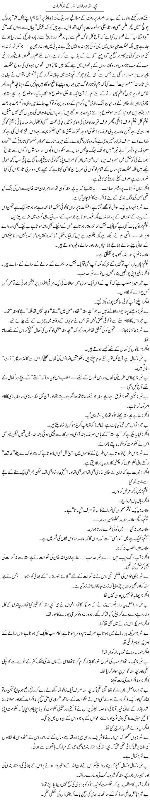Bacha Sika Aur Amanullah Kay Muzakraat | Saad Ullah Jan Barq | Daily Urdu Columns