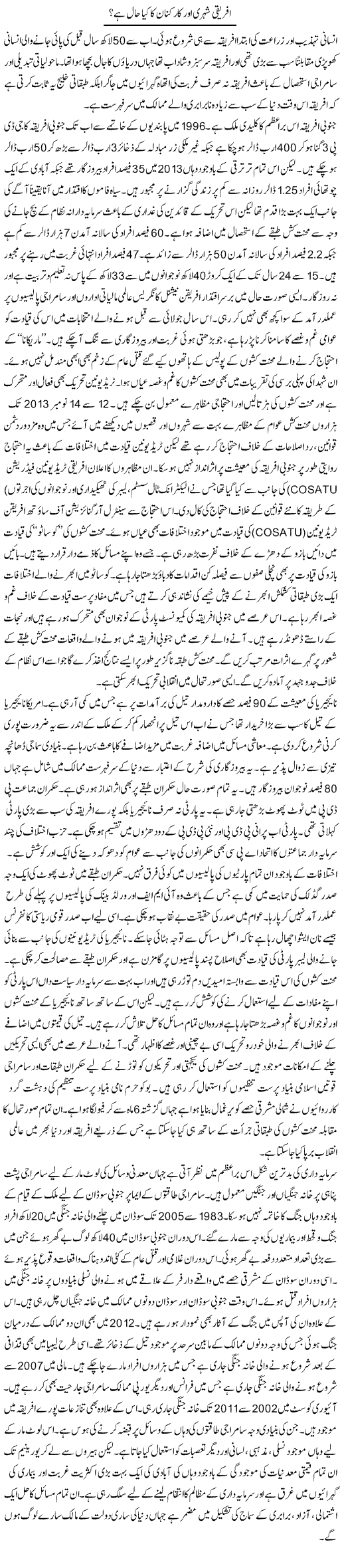 Afriki Shehri Aur Karkunaan Ka Kia Haal Hai? | Zubair Rehman | Daily Urdu Columns