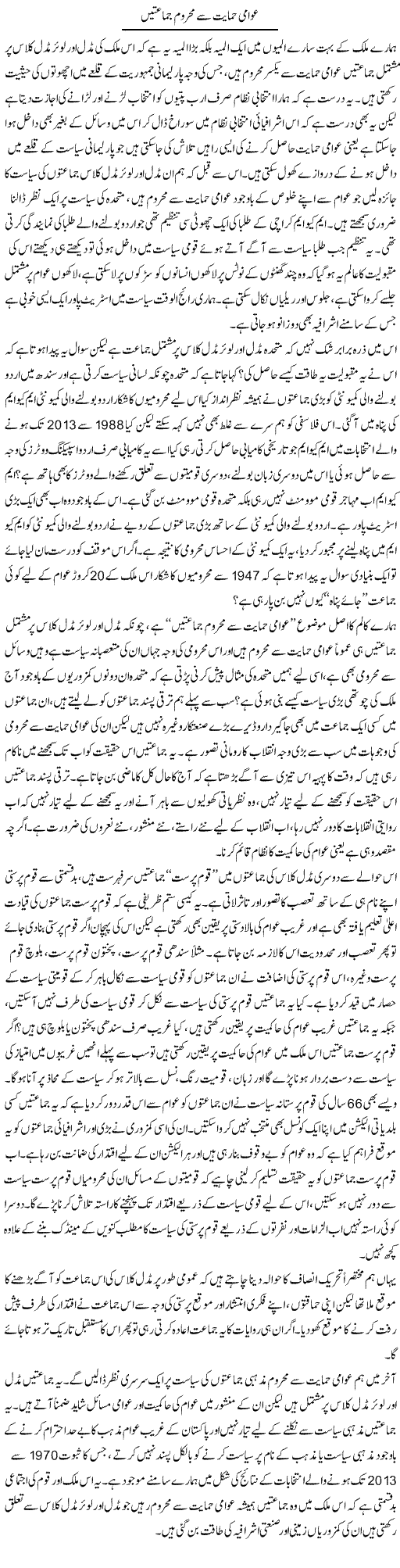 Awami Himayat Say Mehrum Jamatain | Zahir Akhter Bedi | Daily Urdu Columns