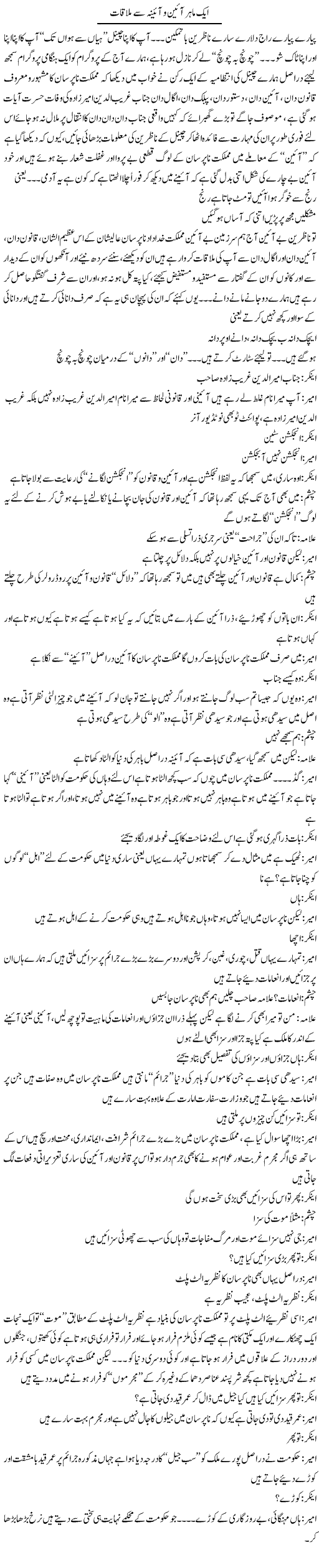 Aik Mahir Aain Our Aina Say Mulaqat | Saad Ullah Jan Barq | Daily Urdu Columns