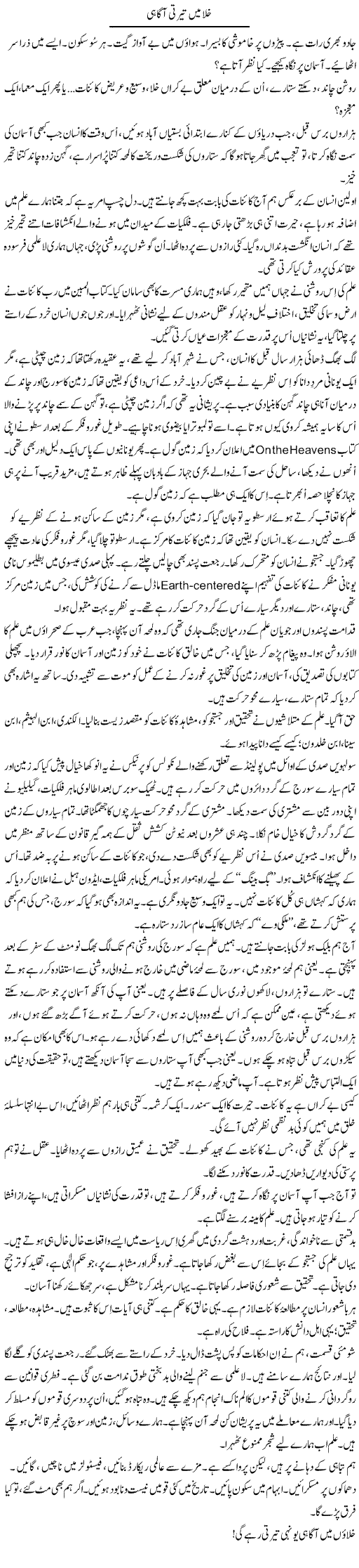 Khala Mai Tairti Aagahi | Iqbal Khursheed | Daily Urdu Columns