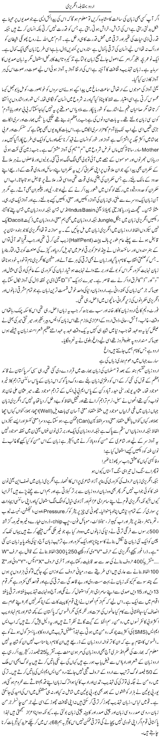 Urdu Bamuqaabla Angraizi | Anees Baqar | Daily Urdu Columns