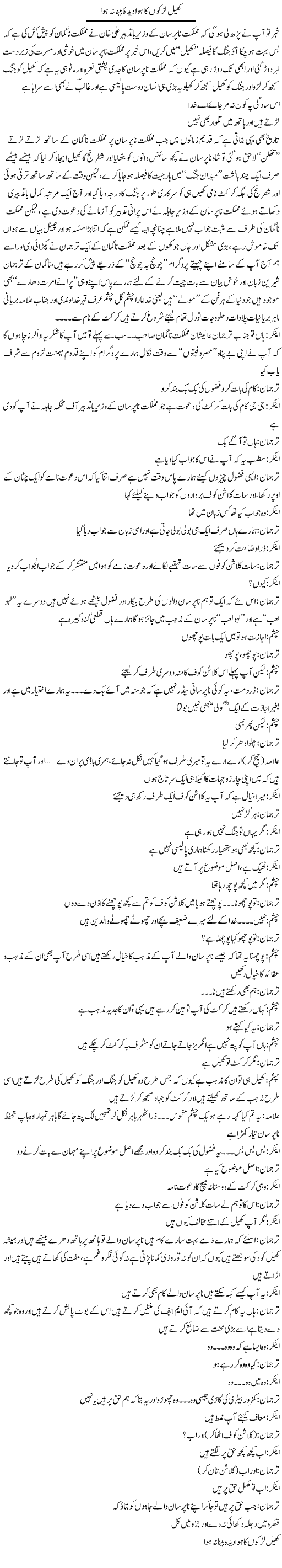 Khel Ladkon Ka Hua Dida e Bena Na Hua | Saad Ullah Jan Barq | Daily Urdu Columns
