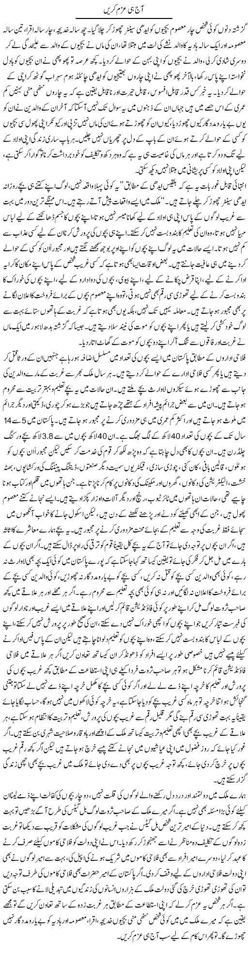 Aaj He Azam Karain | Abid Mehmood Azaam | Daily Urdu Columns