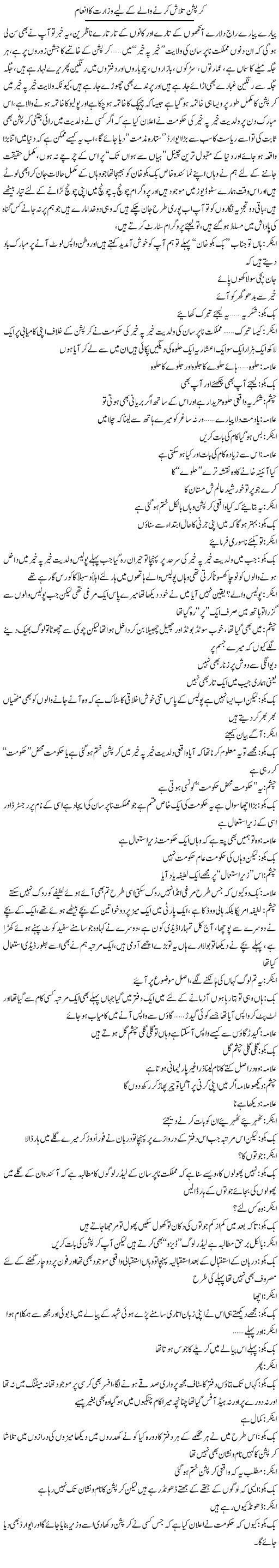 Curruption Talash Karne Wale Kay Liye Wazarat Ka Inam | Saad Ullah Jan Barq | Daily Urdu Columns