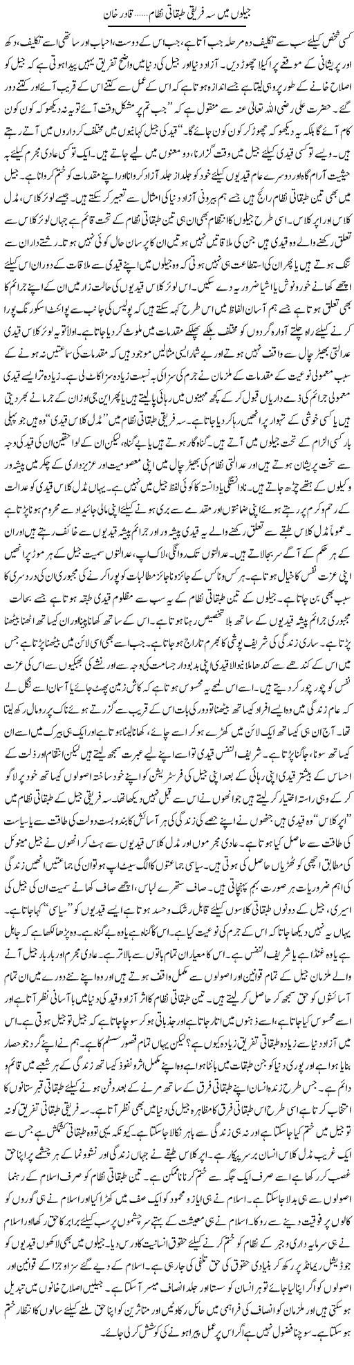 Jailo Mai Saa Fareeki Tabqati Nizam | Qadir Khan Yousafzai | Daily Urdu Columns