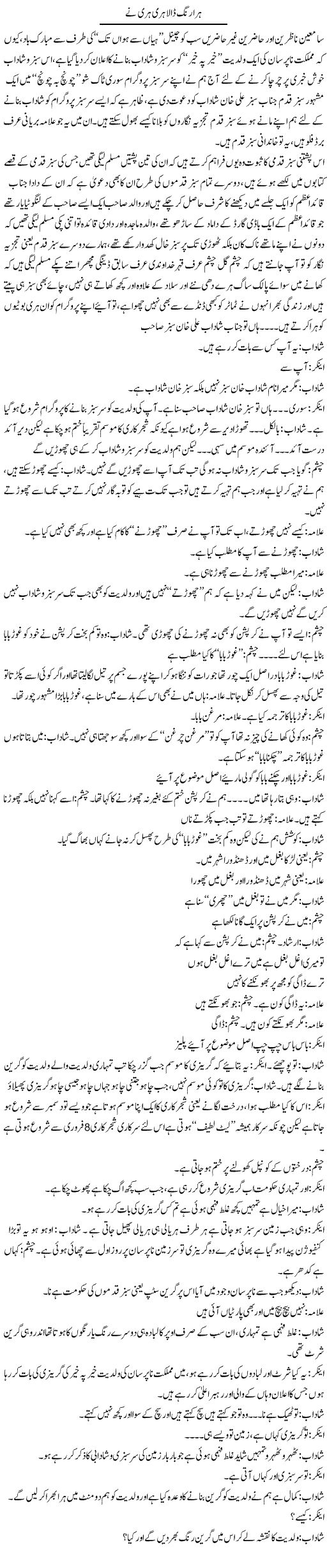 Hara Rung Dala Hari Hari Ne | Saad Ullah Jan Barq | Daily Urdu Columns