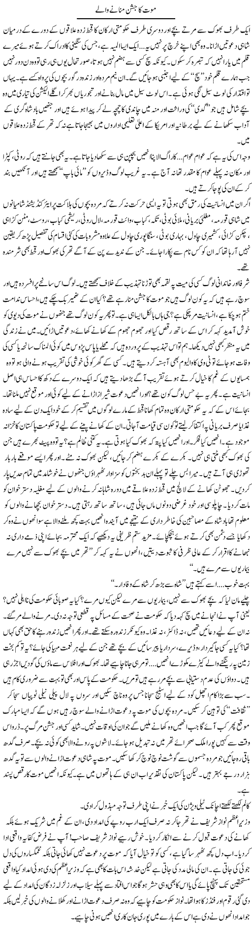 Mout Ka Jashan Manane Wale | Raees Fatima | Daily Urdu Columns