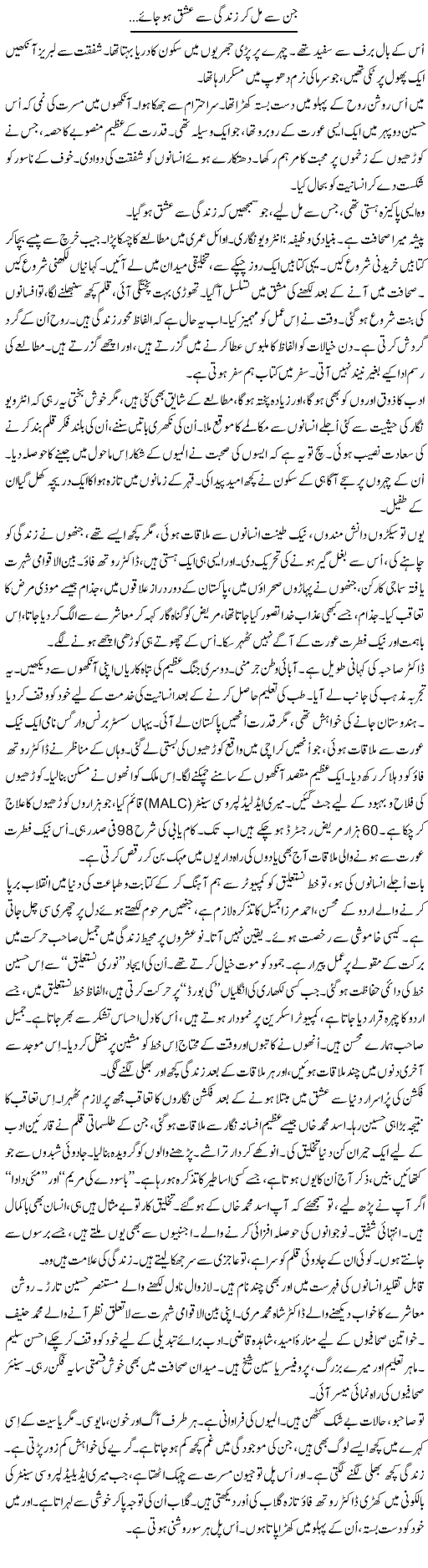 Jin Say Milker Zindagi Say Ishq Ho Jae | Iqbal Khursheed | Daily Urdu Columns