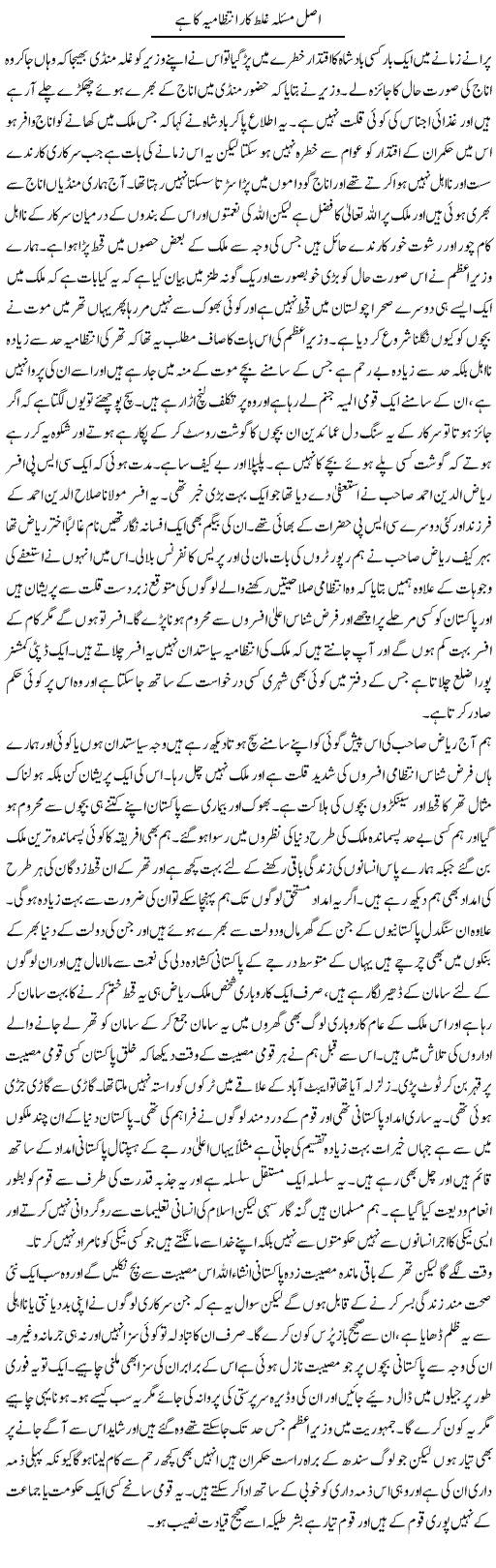 Asal Masla Ghalat Intezamiya Ka Hai | Abdul Qadir Hassan | Daily Urdu Columns