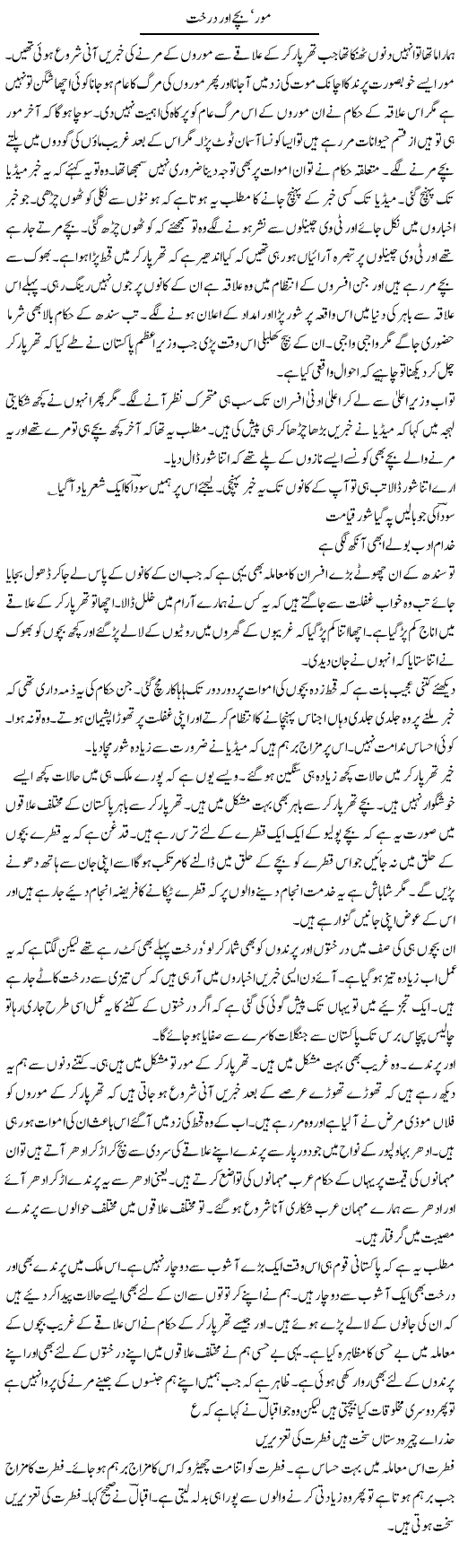 Mor Bache Aur Darakht | Intizar Hussain | Daily Urdu Columns