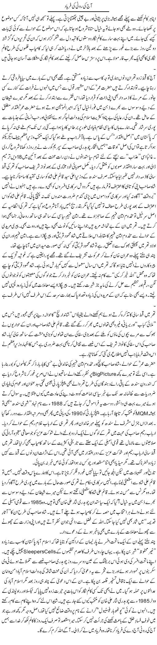 Aaj Ki Roti Ki Faryaad | Nusrat Javed | Daily Urdu Columns