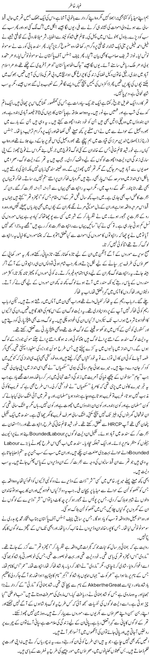 Ghabbar e Khatir | Javed Qazi | Daily Urdu Columns
